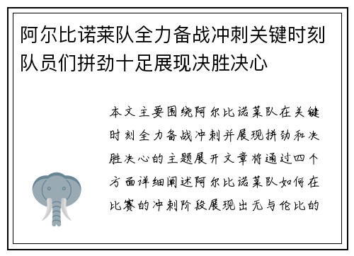 阿尔比诺莱队全力备战冲刺关键时刻队员们拼劲十足展现决胜决心