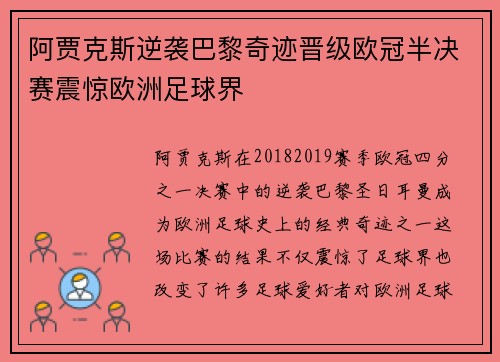 阿贾克斯逆袭巴黎奇迹晋级欧冠半决赛震惊欧洲足球界