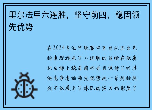 里尔法甲六连胜，坚守前四，稳固领先优势