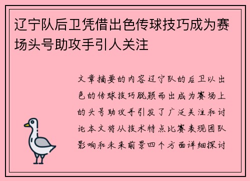辽宁队后卫凭借出色传球技巧成为赛场头号助攻手引人关注