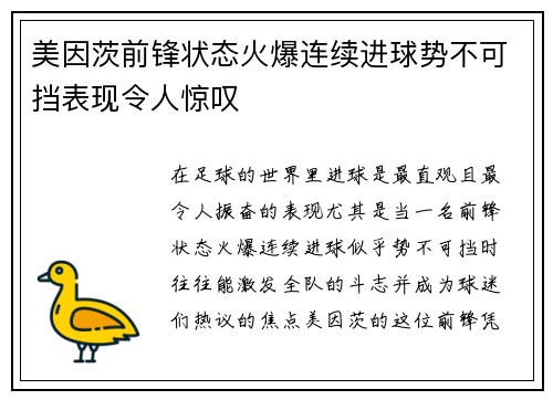 美因茨前锋状态火爆连续进球势不可挡表现令人惊叹