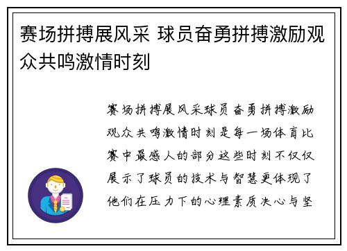 赛场拼搏展风采 球员奋勇拼搏激励观众共鸣激情时刻