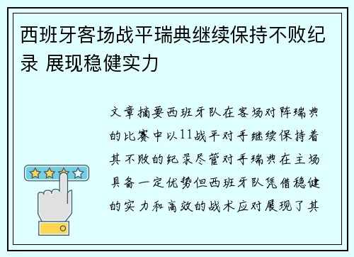 西班牙客场战平瑞典继续保持不败纪录 展现稳健实力
