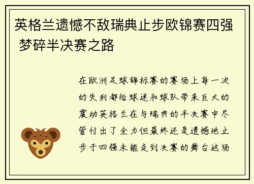 英格兰遗憾不敌瑞典止步欧锦赛四强 梦碎半决赛之路