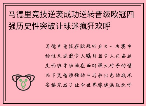 马德里竞技逆袭成功逆转晋级欧冠四强历史性突破让球迷疯狂欢呼