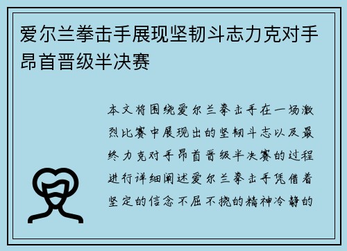 爱尔兰拳击手展现坚韧斗志力克对手昂首晋级半决赛