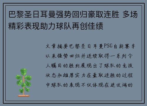 巴黎圣日耳曼强势回归豪取连胜 多场精彩表现助力球队再创佳绩