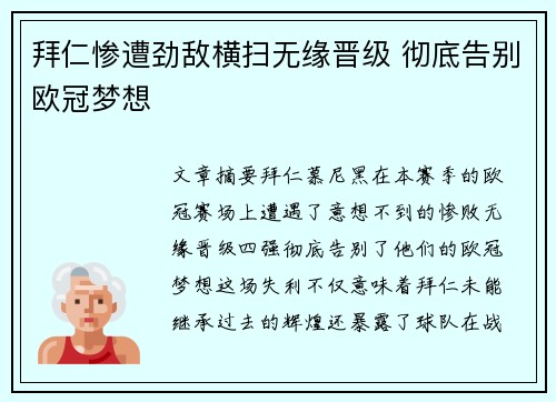 拜仁惨遭劲敌横扫无缘晋级 彻底告别欧冠梦想