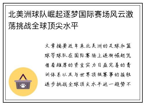 北美洲球队崛起逐梦国际赛场风云激荡挑战全球顶尖水平