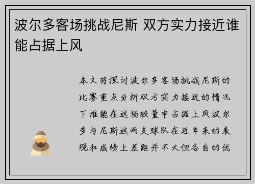 波尔多客场挑战尼斯 双方实力接近谁能占据上风