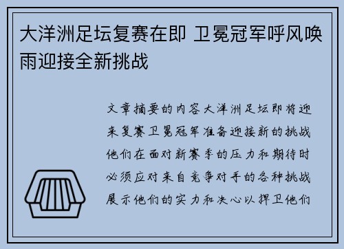 大洋洲足坛复赛在即 卫冕冠军呼风唤雨迎接全新挑战