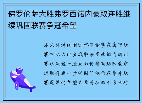 佛罗伦萨大胜弗罗西诺内豪取连胜继续巩固联赛争冠希望