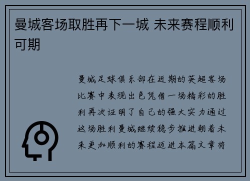 曼城客场取胜再下一城 未来赛程顺利可期