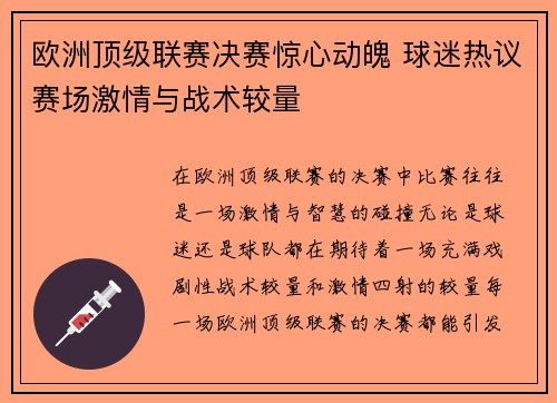 欧洲顶级联赛决赛惊心动魄 球迷热议赛场激情与战术较量