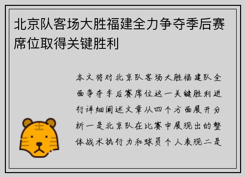 北京队客场大胜福建全力争夺季后赛席位取得关键胜利