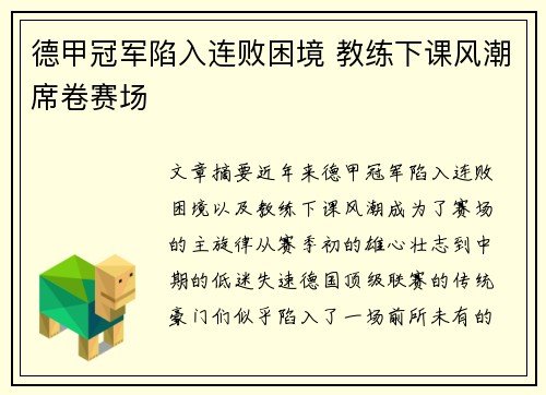 德甲冠军陷入连败困境 教练下课风潮席卷赛场