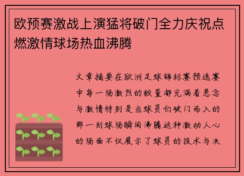 欧预赛激战上演猛将破门全力庆祝点燃激情球场热血沸腾