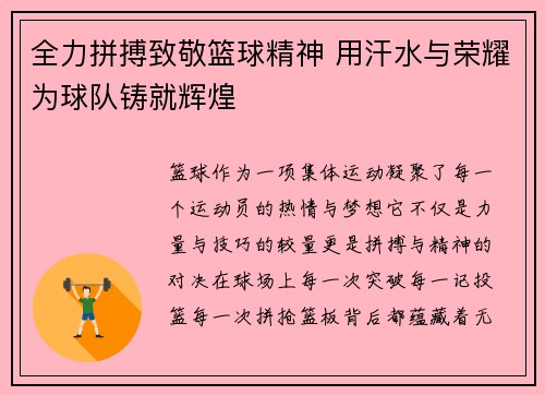 全力拼搏致敬篮球精神 用汗水与荣耀为球队铸就辉煌