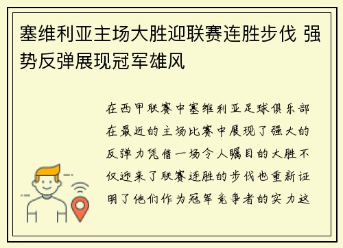 塞维利亚主场大胜迎联赛连胜步伐 强势反弹展现冠军雄风
