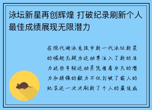 泳坛新星再创辉煌 打破纪录刷新个人最佳成绩展现无限潜力