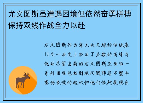 尤文图斯虽遭遇困境但依然奋勇拼搏保持双线作战全力以赴