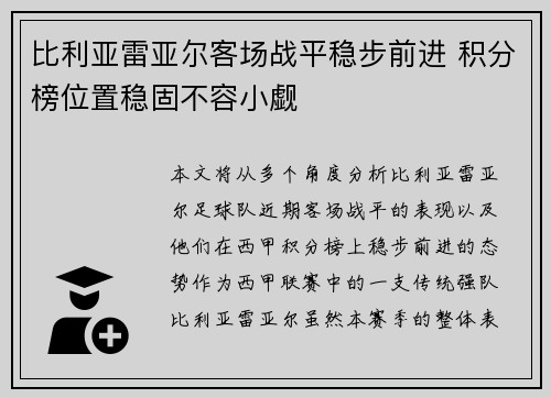 比利亚雷亚尔客场战平稳步前进 积分榜位置稳固不容小觑