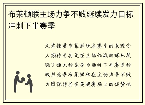 布莱顿联主场力争不败继续发力目标冲刺下半赛季