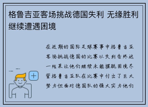 格鲁吉亚客场挑战德国失利 无缘胜利继续遭遇困境