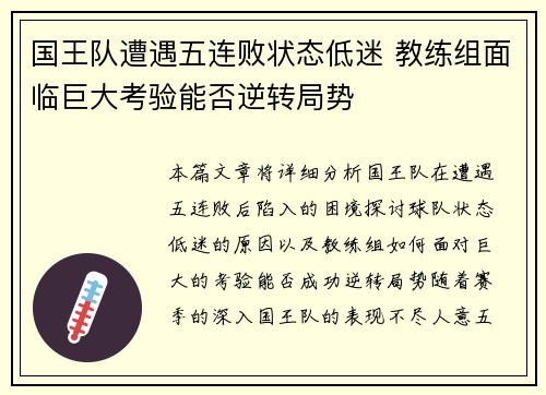国王队遭遇五连败状态低迷 教练组面临巨大考验能否逆转局势
