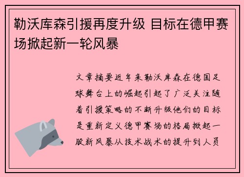 勒沃库森引援再度升级 目标在德甲赛场掀起新一轮风暴
