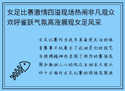 女足比赛激情四溢现场热闹非凡观众欢呼雀跃气氛高涨展现女足风采