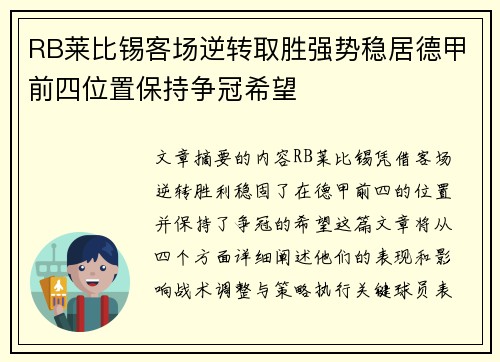 RB莱比锡客场逆转取胜强势稳居德甲前四位置保持争冠希望