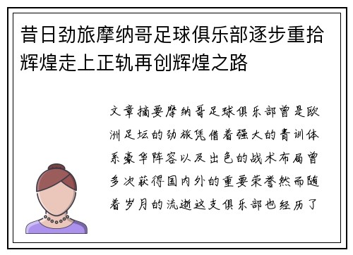 昔日劲旅摩纳哥足球俱乐部逐步重拾辉煌走上正轨再创辉煌之路