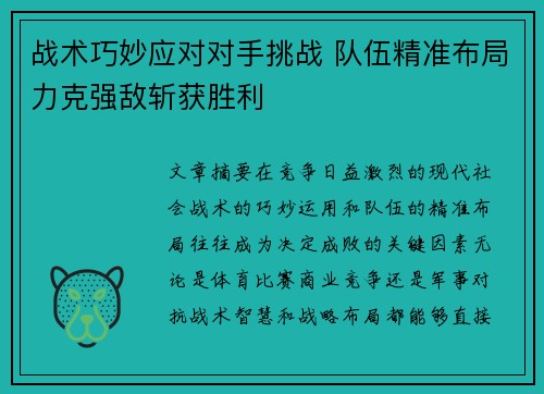 战术巧妙应对对手挑战 队伍精准布局力克强敌斩获胜利