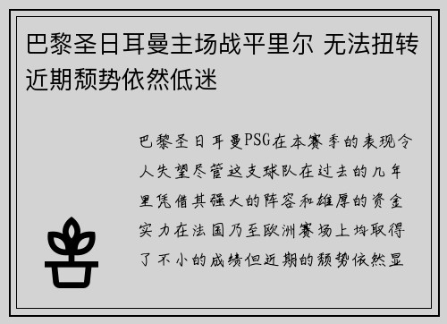 巴黎圣日耳曼主场战平里尔 无法扭转近期颓势依然低迷