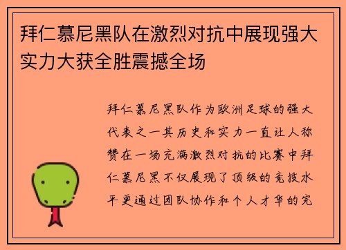 拜仁慕尼黑队在激烈对抗中展现强大实力大获全胜震撼全场