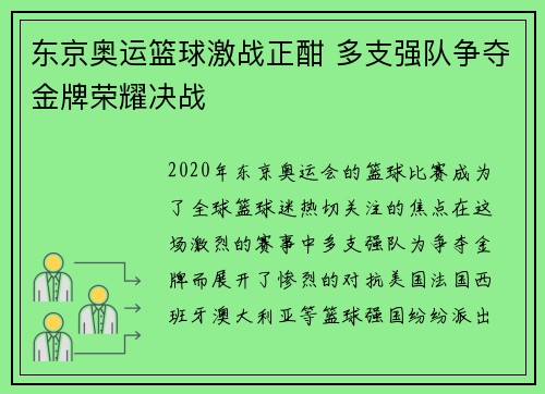 东京奥运篮球激战正酣 多支强队争夺金牌荣耀决战