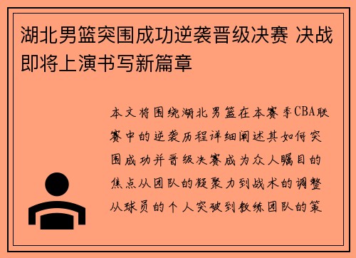 湖北男篮突围成功逆袭晋级决赛 决战即将上演书写新篇章