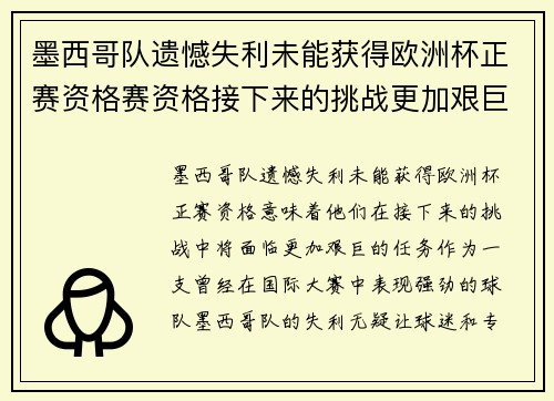 墨西哥队遗憾失利未能获得欧洲杯正赛资格赛资格接下来的挑战更加艰巨