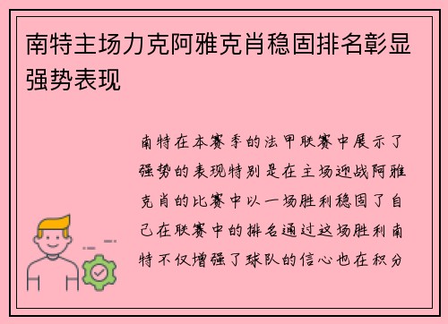 南特主场力克阿雅克肖稳固排名彰显强势表现