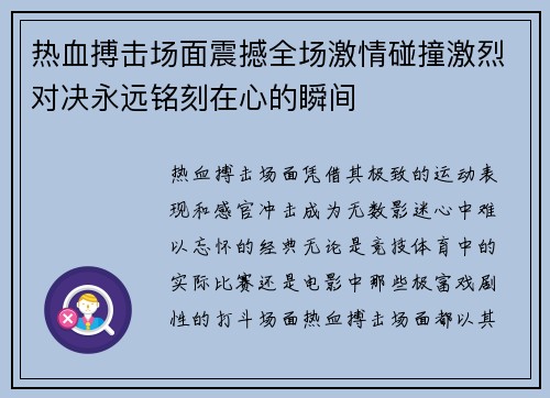 热血搏击场面震撼全场激情碰撞激烈对决永远铭刻在心的瞬间