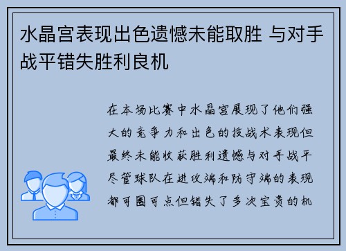 水晶宫表现出色遗憾未能取胜 与对手战平错失胜利良机