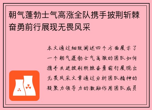 朝气蓬勃士气高涨全队携手披荆斩棘奋勇前行展现无畏风采