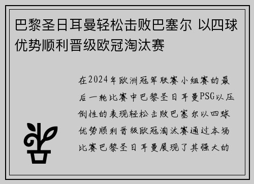 巴黎圣日耳曼轻松击败巴塞尔 以四球优势顺利晋级欧冠淘汰赛