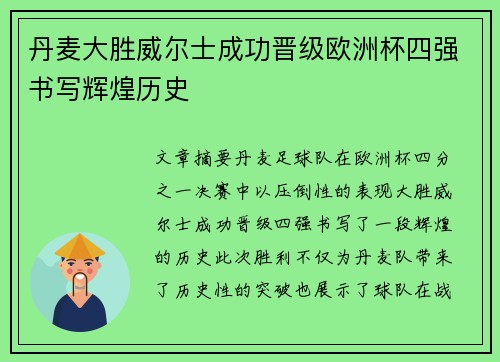丹麦大胜威尔士成功晋级欧洲杯四强书写辉煌历史