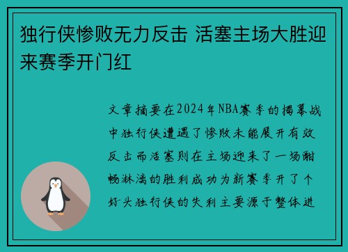 独行侠惨败无力反击 活塞主场大胜迎来赛季开门红
