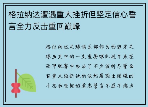 格拉纳达遭遇重大挫折但坚定信心誓言全力反击重回巅峰