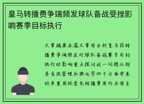 皇马转播费争端频发球队备战受挫影响赛季目标执行