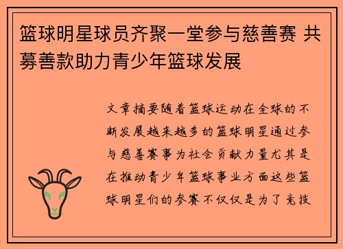 篮球明星球员齐聚一堂参与慈善赛 共募善款助力青少年篮球发展