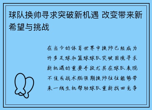 球队换帅寻求突破新机遇 改变带来新希望与挑战